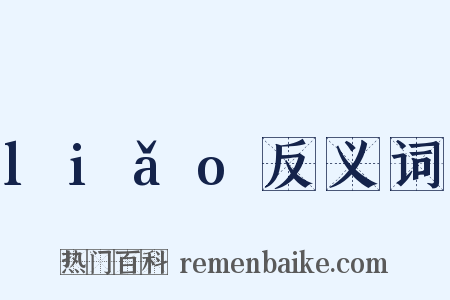 liǎo反义词是什么意思的图片